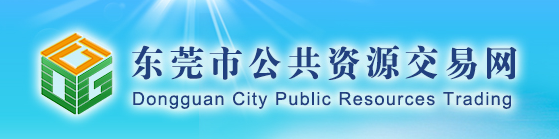 2017年东莞市公共资源交易中心工程案例