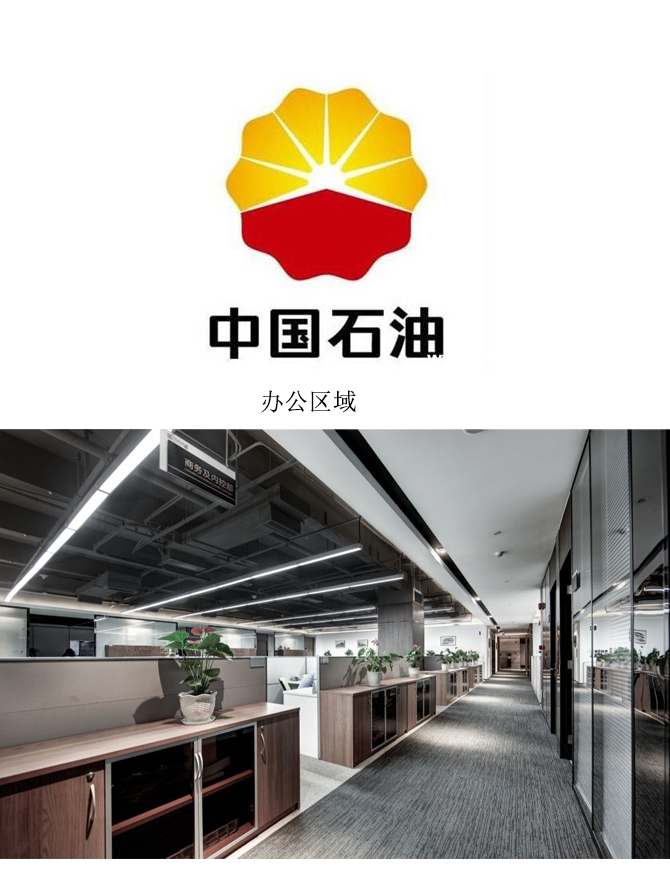 中国石油天然气股份有限公司办公家具配套工程案例