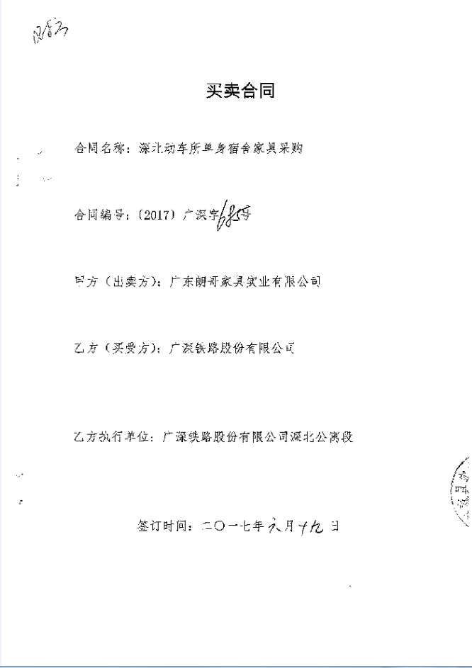 2017年广深铁路股份有限公司深北公寓段工程案例