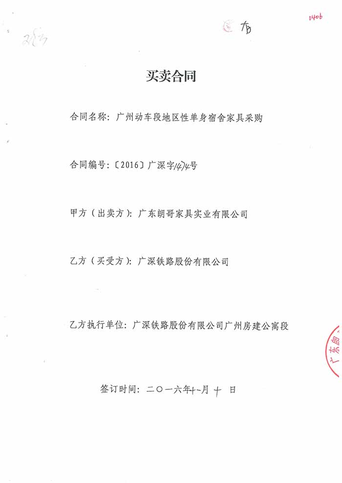 2016年广深铁路股份有限公司广州房建公寓段工程案例