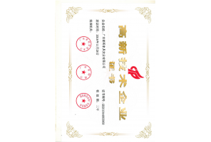 高新技术企业证书